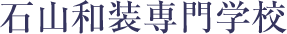 石山和装専門学校